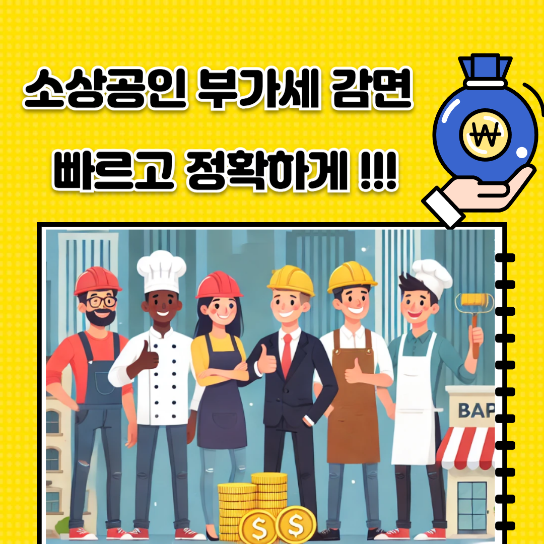 소상공인 부가세 면제