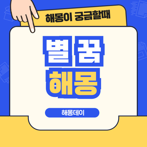 별 꿈 해몽 총정리, 별을 딴 꿈, 별 위를 달리는 꿈, 별을 따먹는 꿈 등