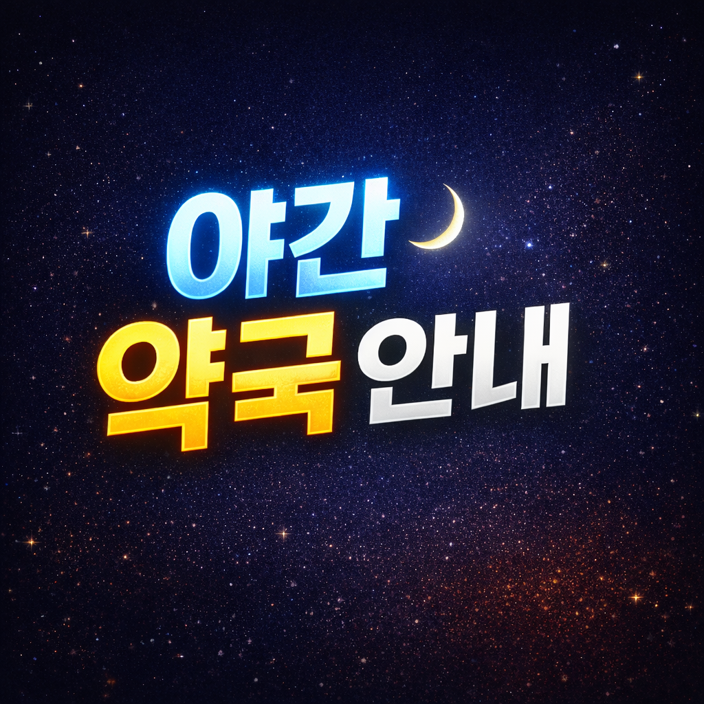 부산진구 야간 약국 총정리