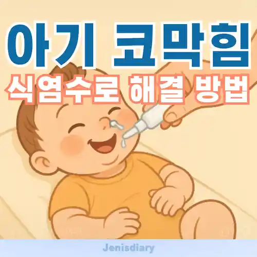 아기 코막힘 해결법, 식염수 사용 경험담과 꿀팁 썸네일