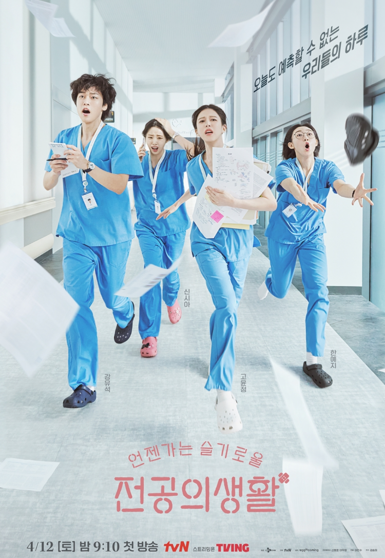 tvN '언젠가는 슬기로울 전공의생활' 포스터