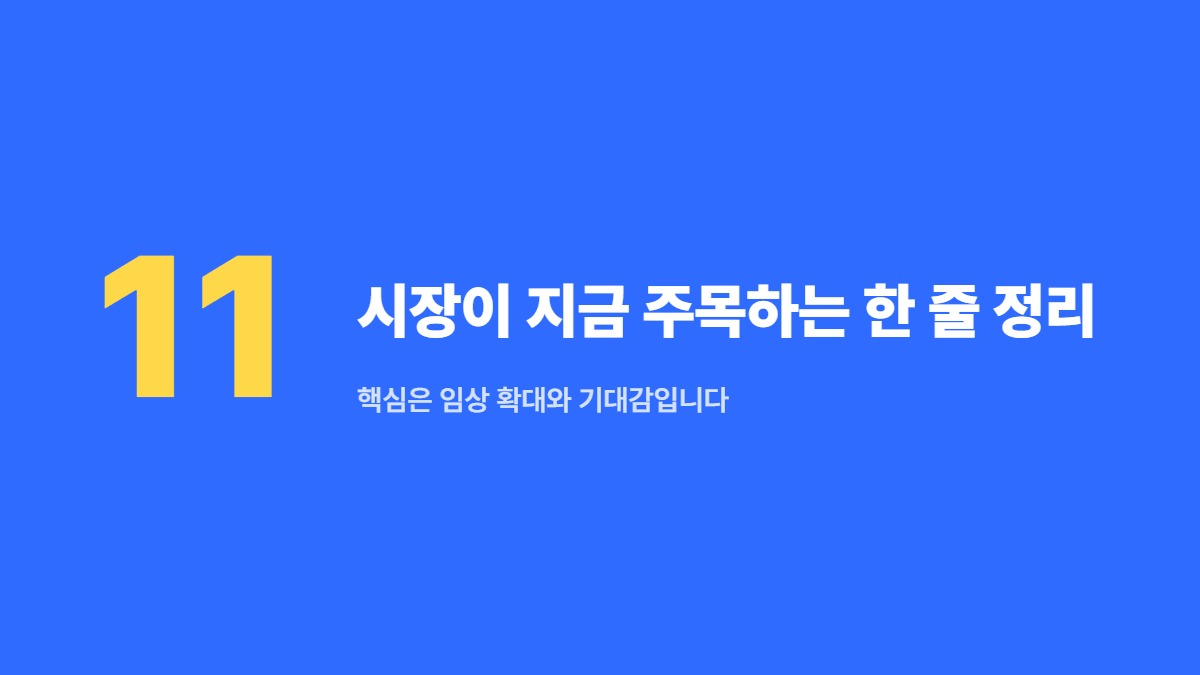 시장이 지금 주목하는 한 줄 정리 — 핵심은 임상 확대와 기대감입니다