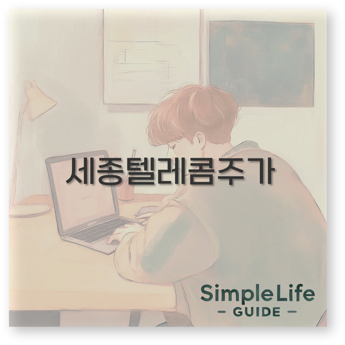 세종텔레콤주가