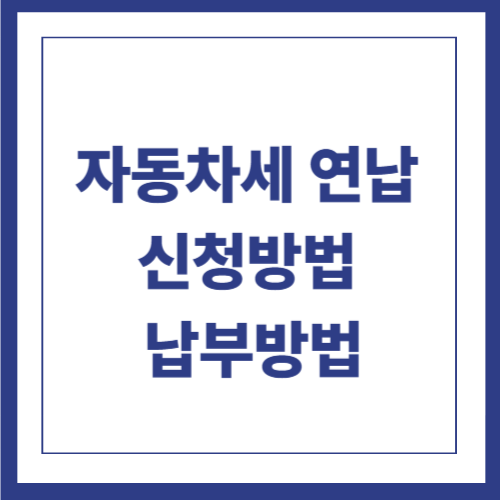 자동차세 연납 신청방법과 납부방법