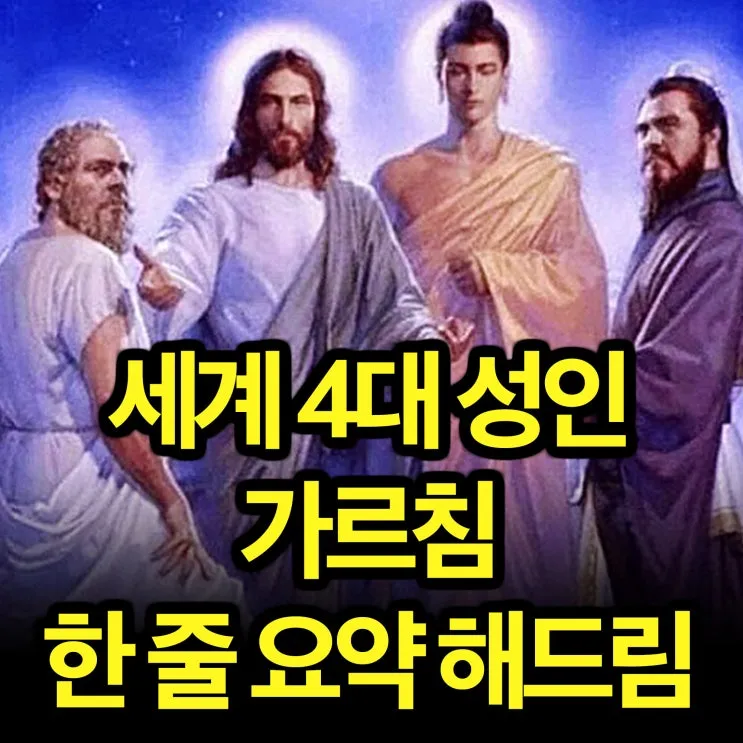 세계 4대 성인 인물 소개와 영향력 정리 종교 역사 비교_4