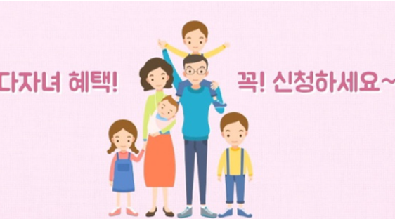 다자녀_가구_혜택