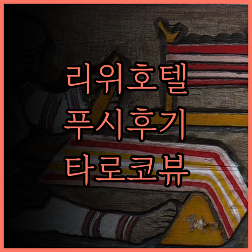 리위 호텔 푸시 후기.. 타로코 협곡