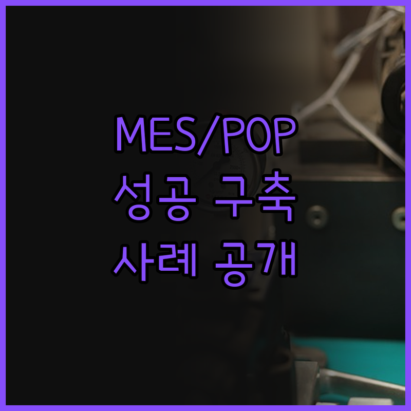 MES/POP 시스템 개발, 더 이상