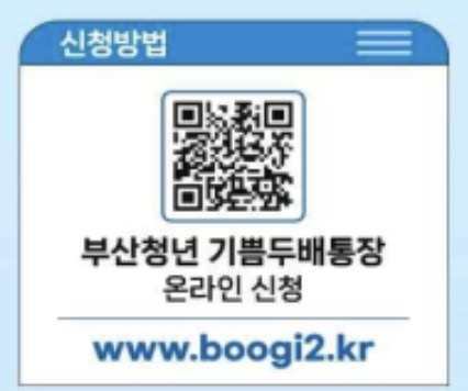 부산청년 기쁨두배통장 신청 방법 누리집
