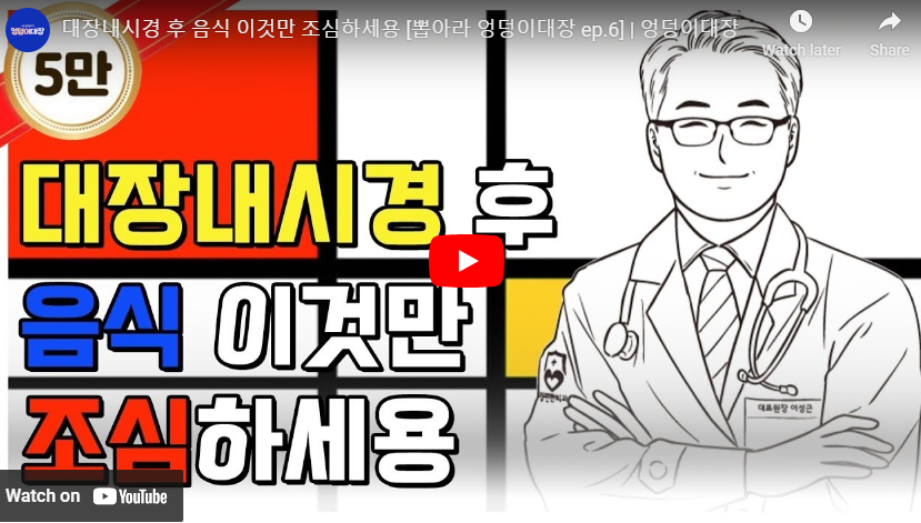 대장내시경 후 식사 조심