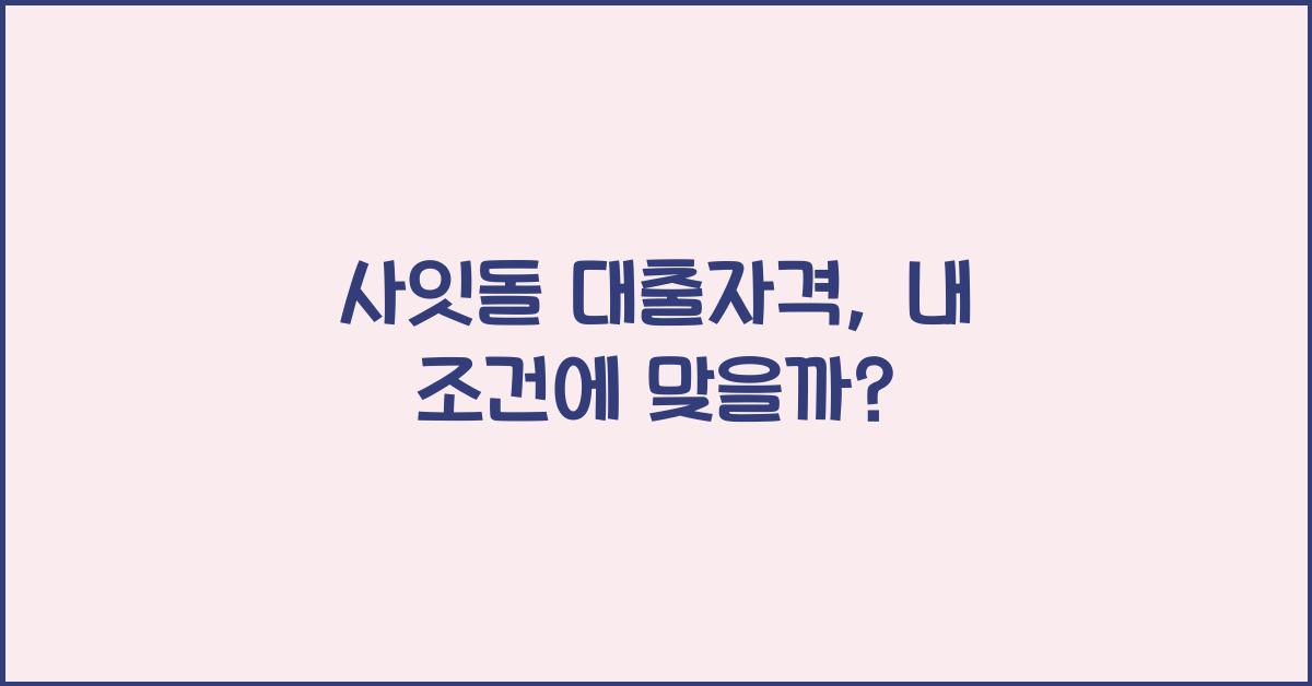 사잇돌 대출자격