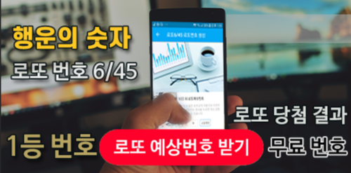 로또645 로또번호 당첨 예상번호 당첨번호 확인