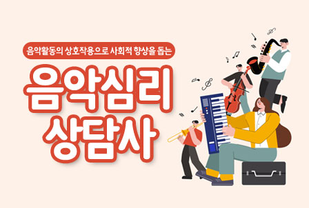 음악심리상담사