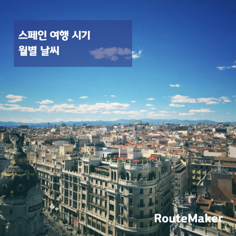 스페인 여행 시기 언제가 좋을까