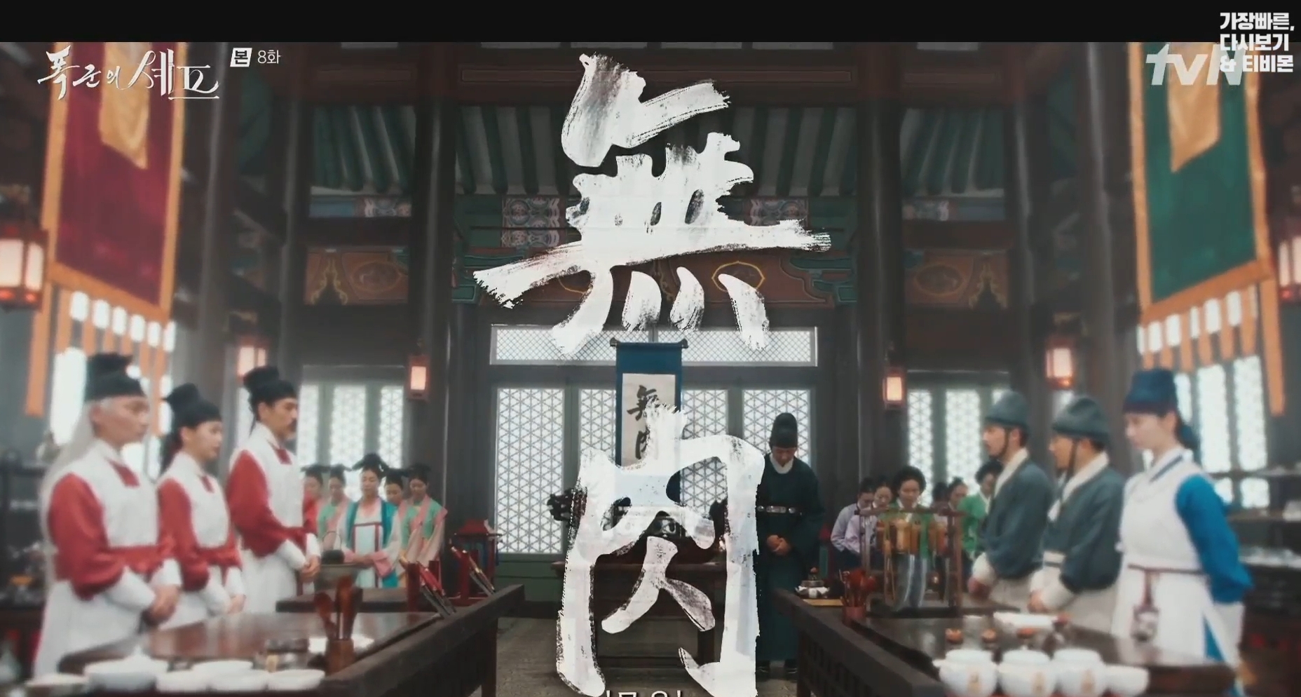 폭군의 셰프 8화