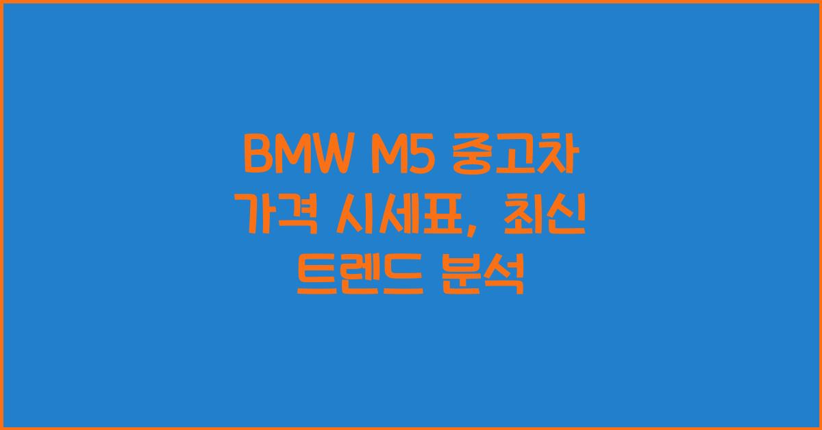 BMW M5 중고차 가격 시세표