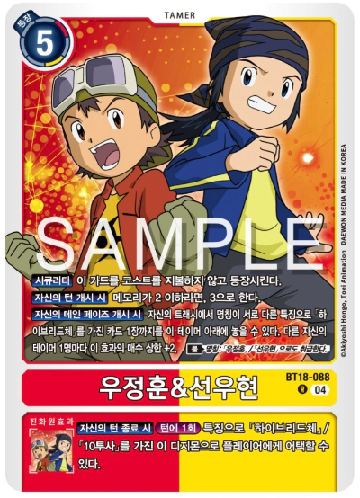 디지몬카드게임 BT18 엘리먼트 석세서 살펴보기 BT18-088 우정훈&amp;선우현