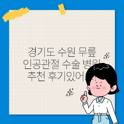 경기도 수원 무릎 인공관절 수술 병원 추천 후기있어요!