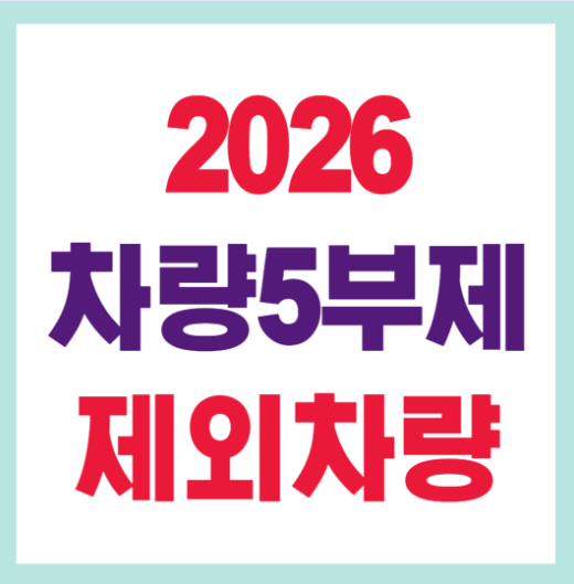 2026 차량5부제