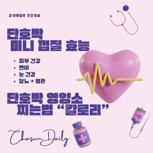 단호박 효능 칼로리 영양소 9가지