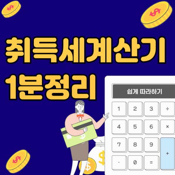 취득세 계산기