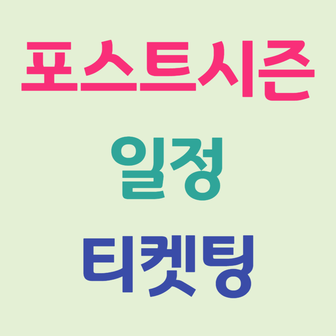 2025 KBO 포스트시즌 일정 및 티켓팅 정보