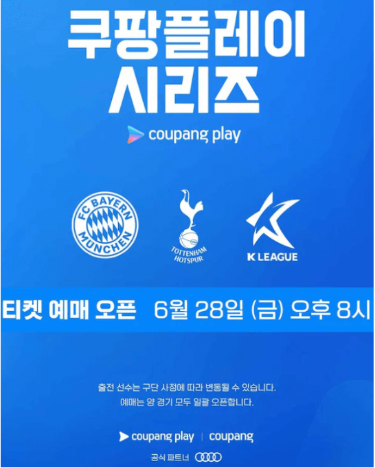 토트넘 뮌헨 내한경기 티켓 예매,알림설정 바로가기