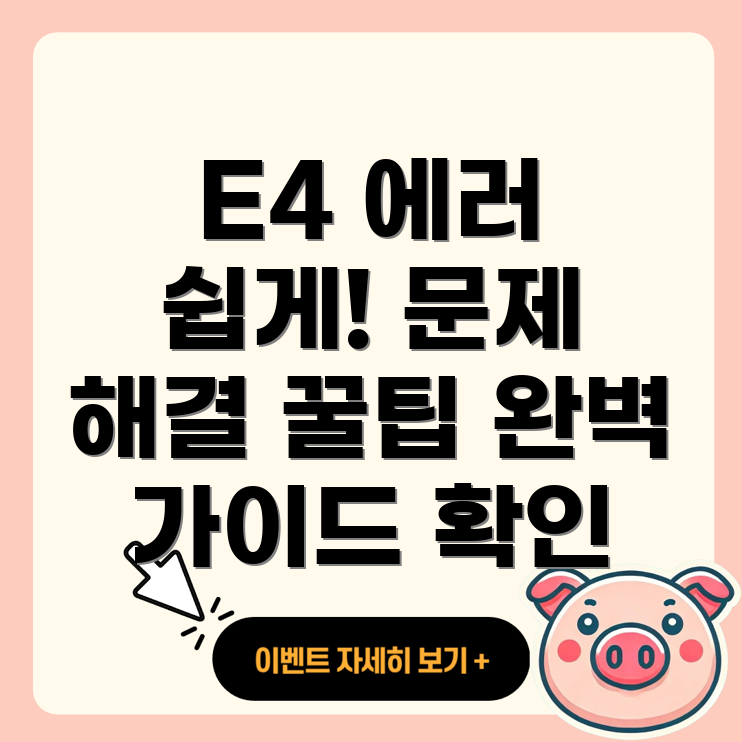 E4 에러코드