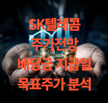 SK텔레콤 주가 전망 배당금 지급일 목표주가 분석