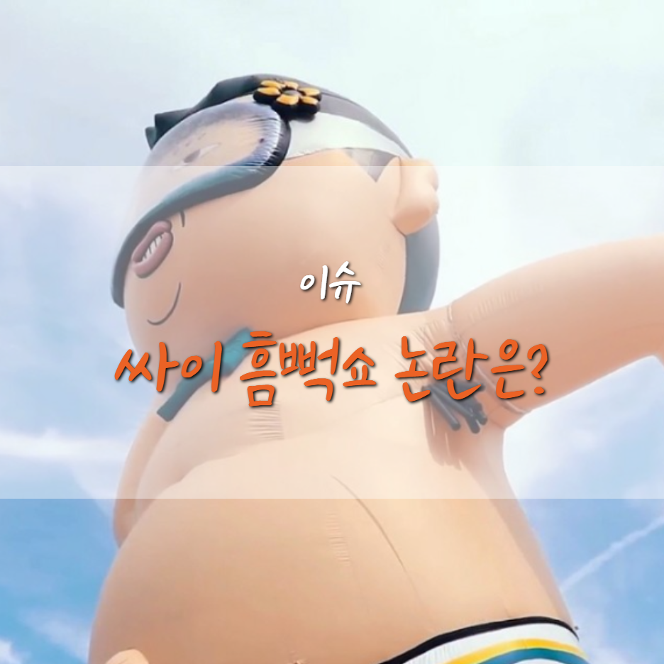 싸이, 흠뻑쇼, 일정, 지역, 시간, 예매, 논란, 가뭄, 식수, 취소