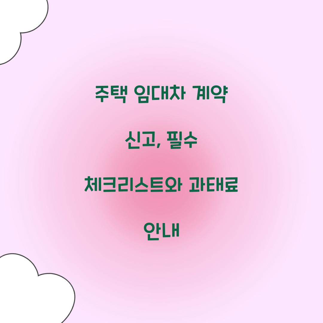 주택 임대차 계약 신고