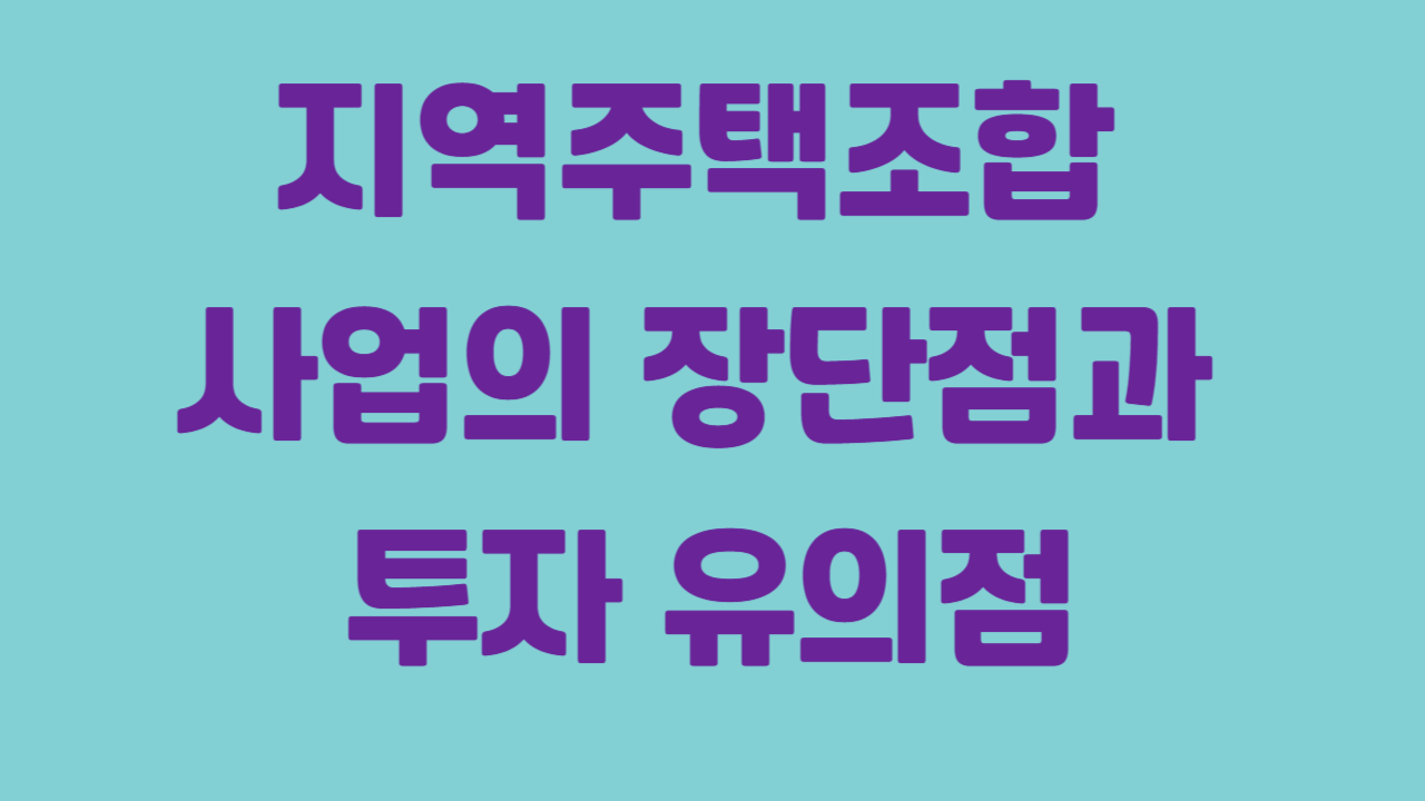 지역주택조합 사업의 장단점과 투자 유의점에 관한 사진