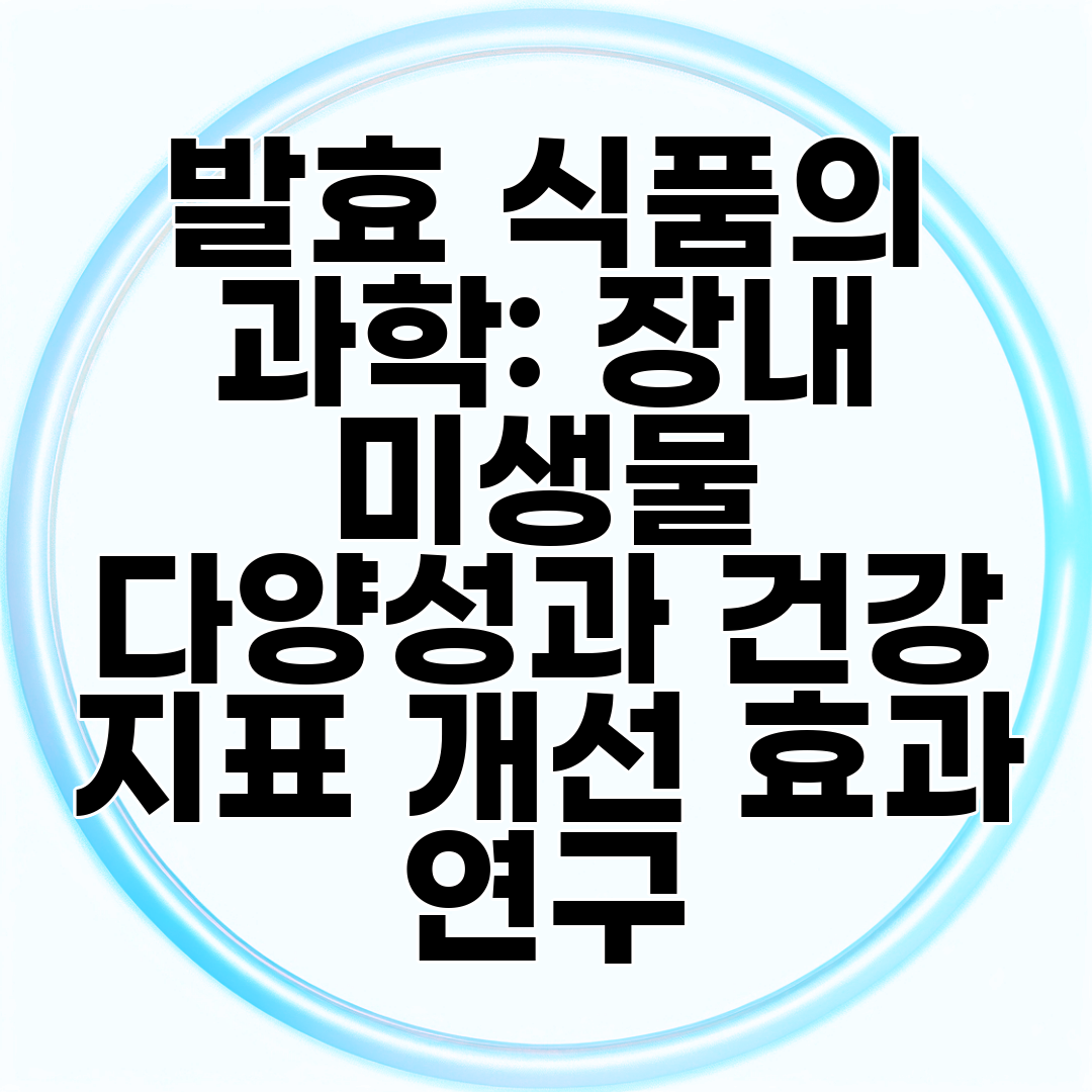 발효 식품의 과학 장내 미생물 다양성과 건강 지표 개선 효과 연구