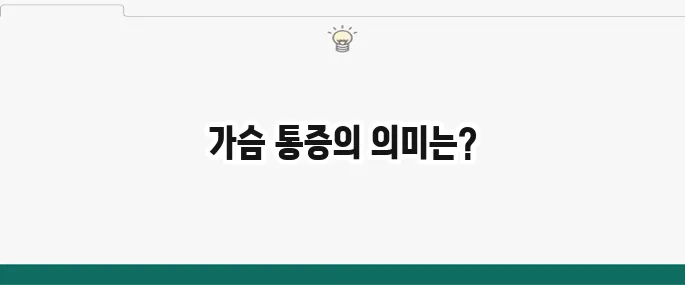 협심증 전조증상: 가슴 통증? 심근경색 위험 신호