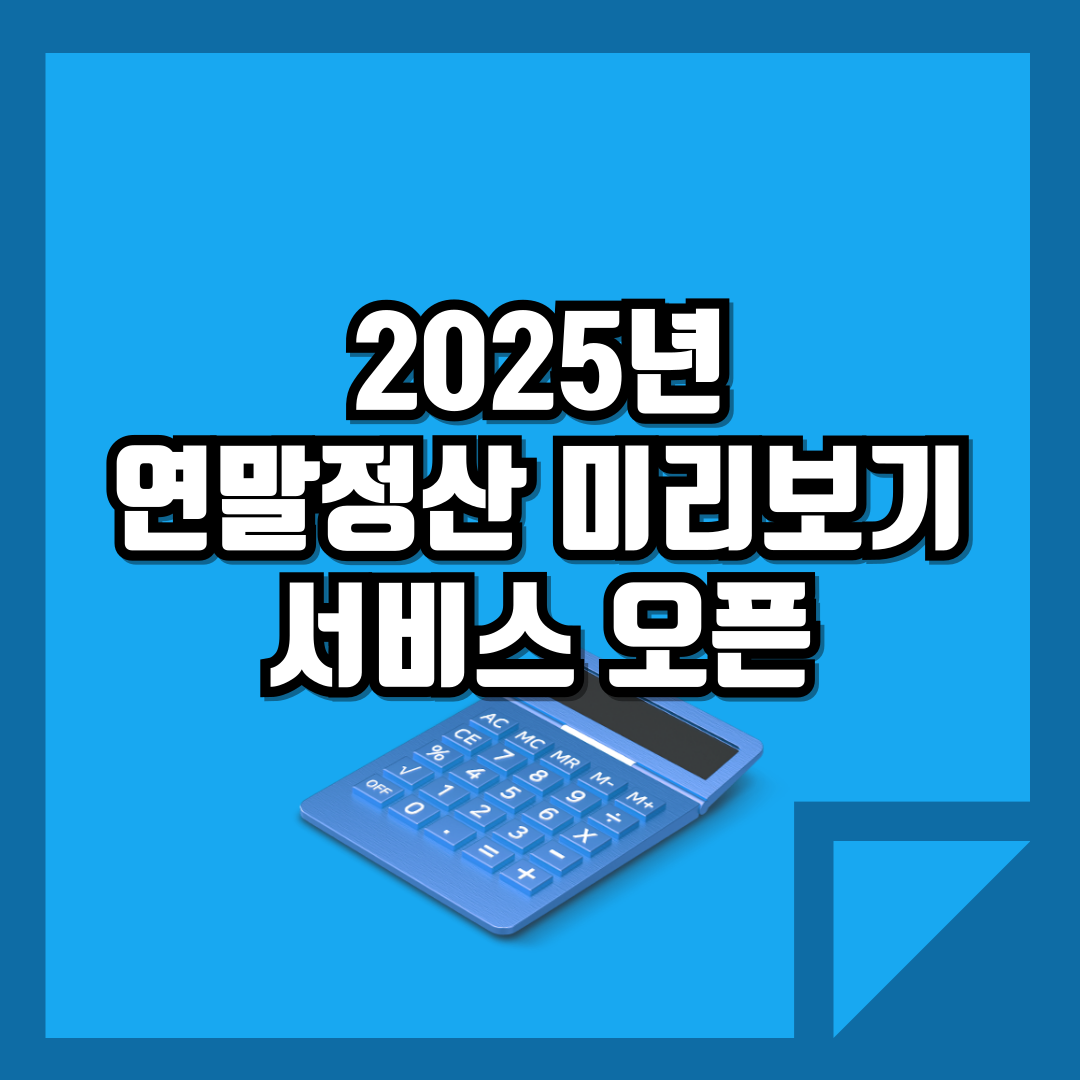 연말정산미리보기