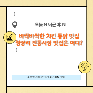 바싹바싹한 치킨 통닭의 맛집 청량리 전통시장 맛집은 어디?