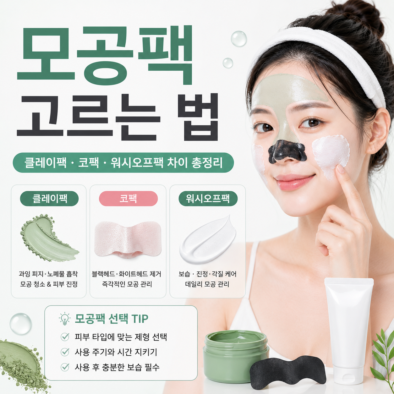 모공팩 고르는 법