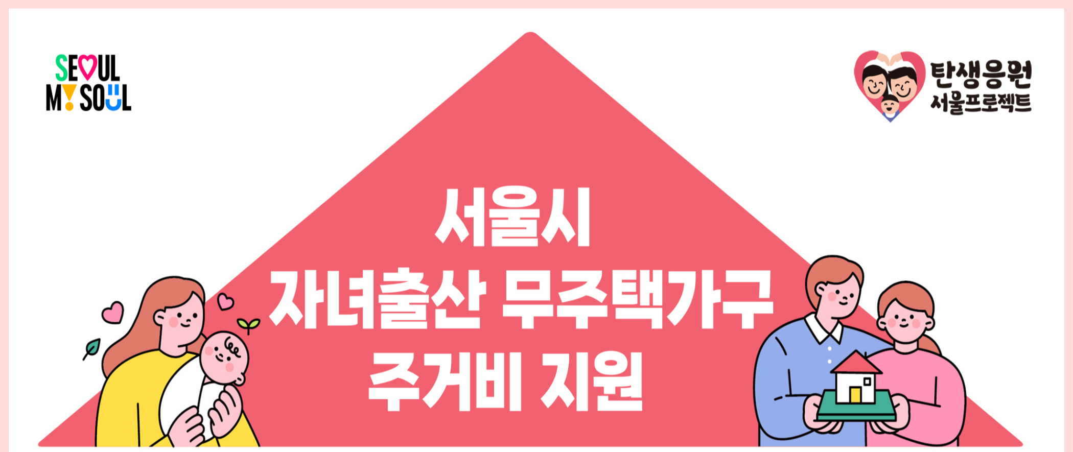 【최대 720만원】 서울시 자녀출산 무주택가구 주거비 지원 사업 대상과 소득 기준은?