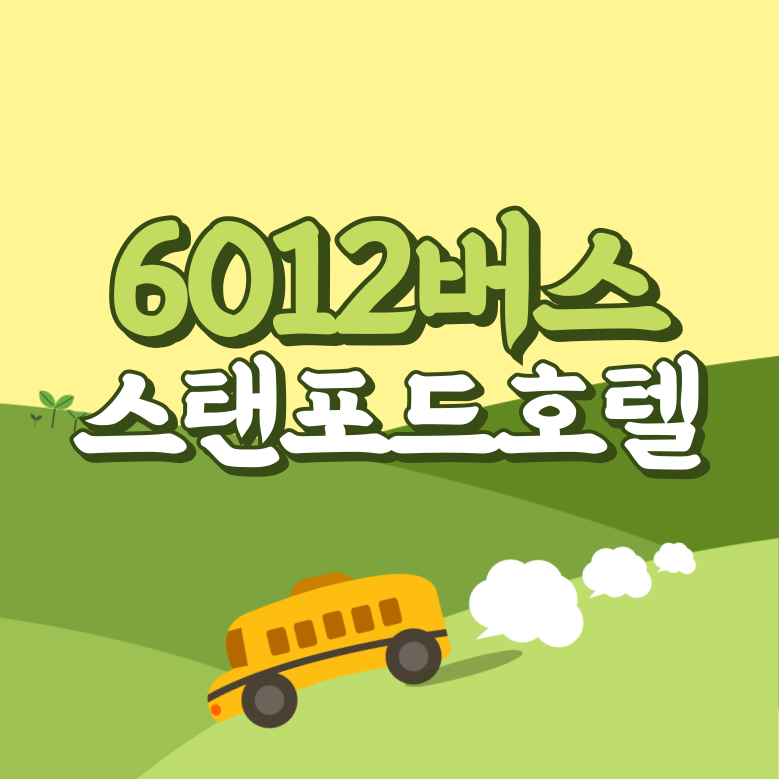 스탠포드호텔에서 인천공항 리무진 공항버스(6012번) 썸네일