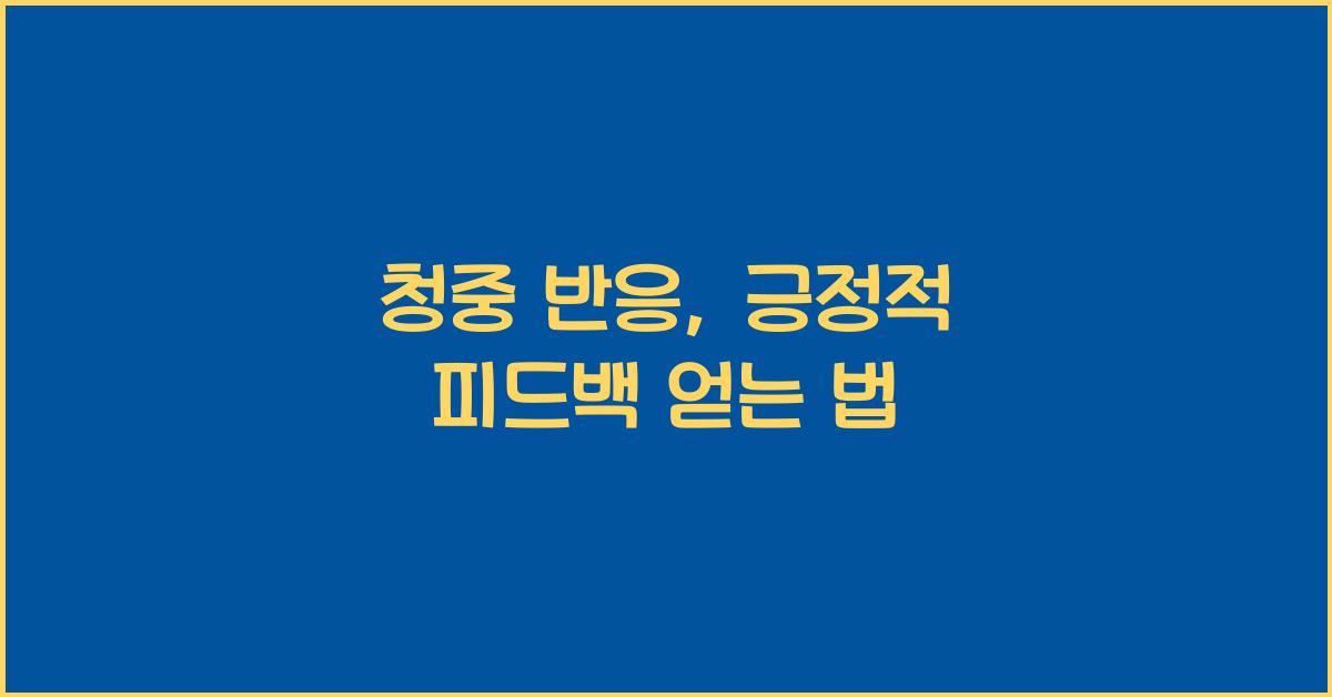 청중 반응, 긍정적 피드백
