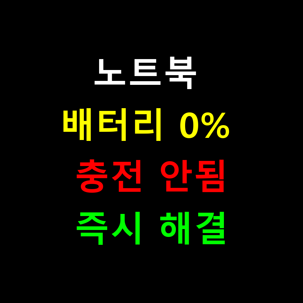 노트북 배터리 0% 충전 안됨, 즉시 해결하는 완벽 가이드