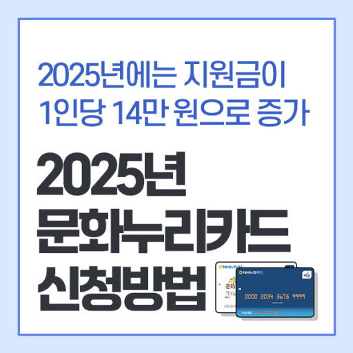 2025년 문화누리카드 신청 안내