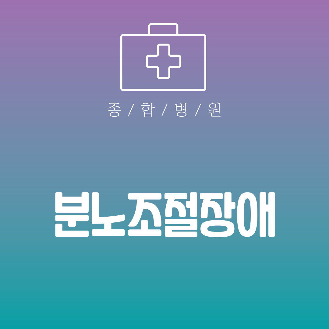 분노조절장애