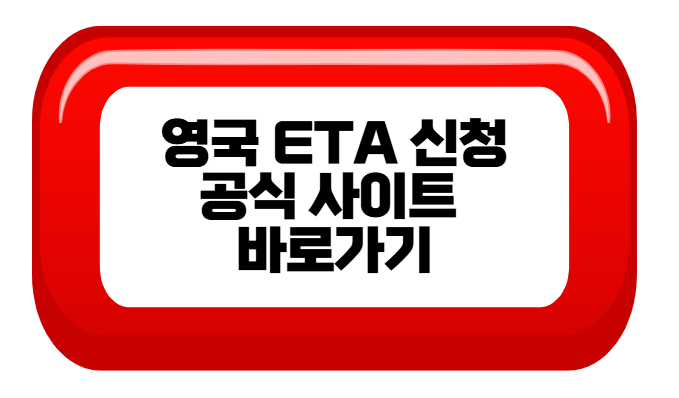 영국ETA 신청 바로가기(공식 홈페이지)