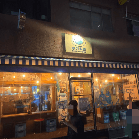 우기식당 바다점