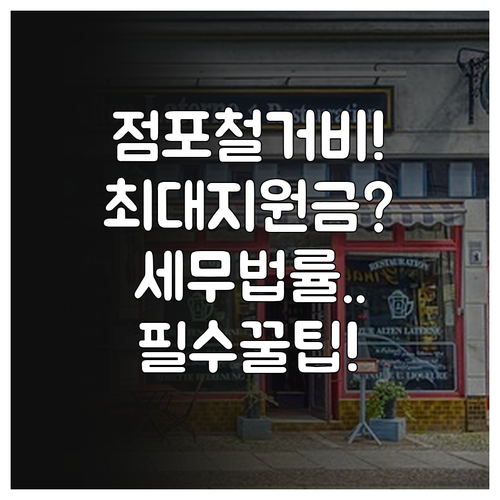 희망리턴패키지 점포 철거비와 세무 법..