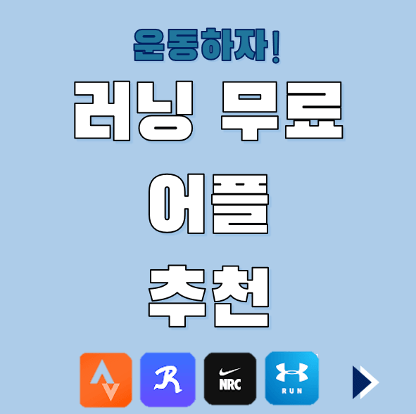 러닝 무료 어플