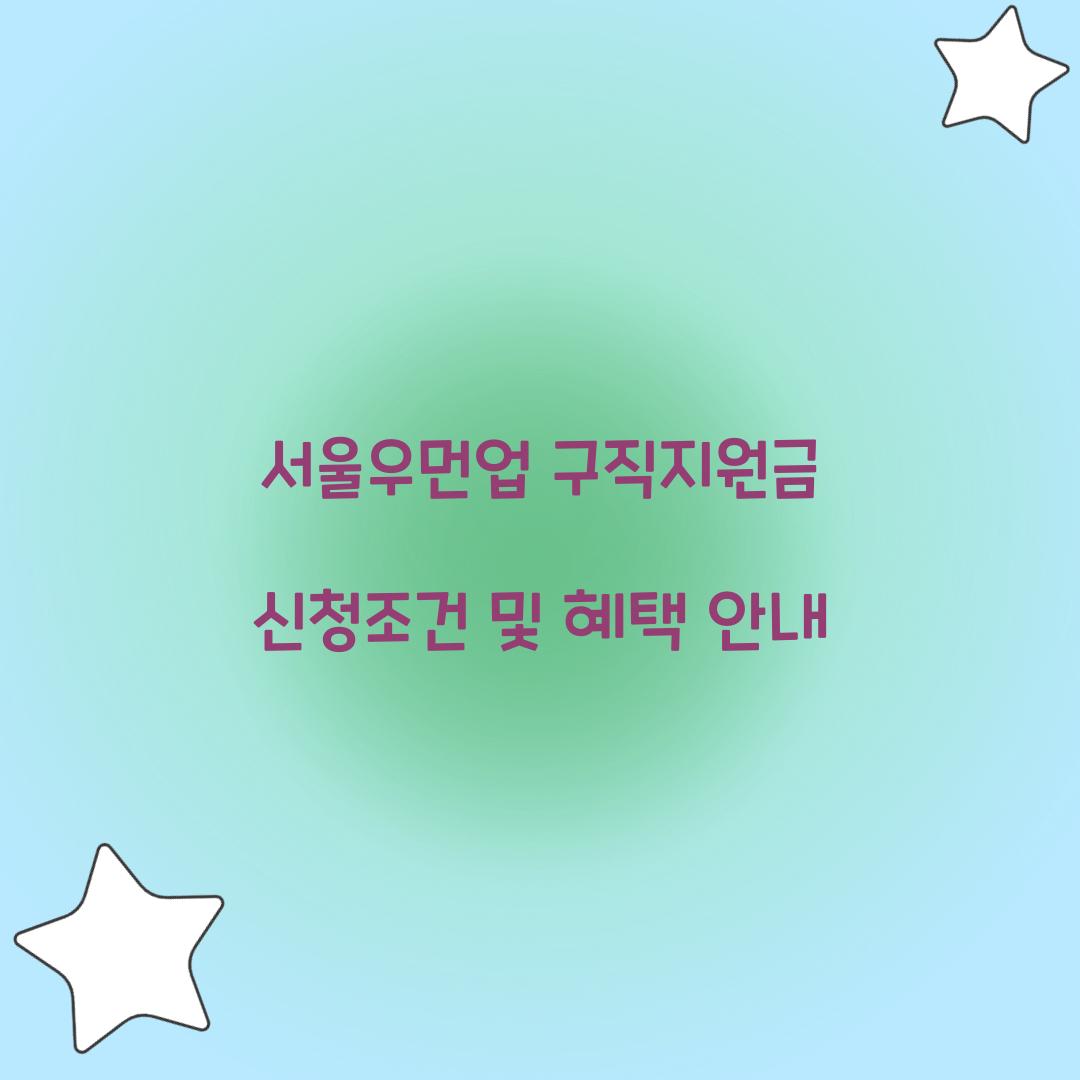 서울우먼업 구직지원금