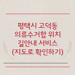 평택시 고덕동 의류수거함 위치 길안내 서비스 (지도로 확인하기)
