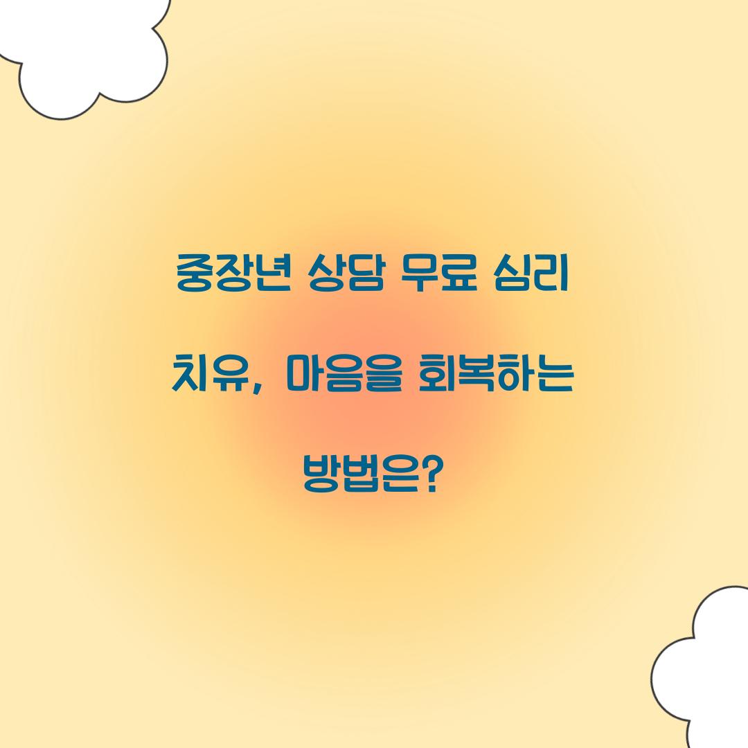 중장년 상담 무료 심리 치유